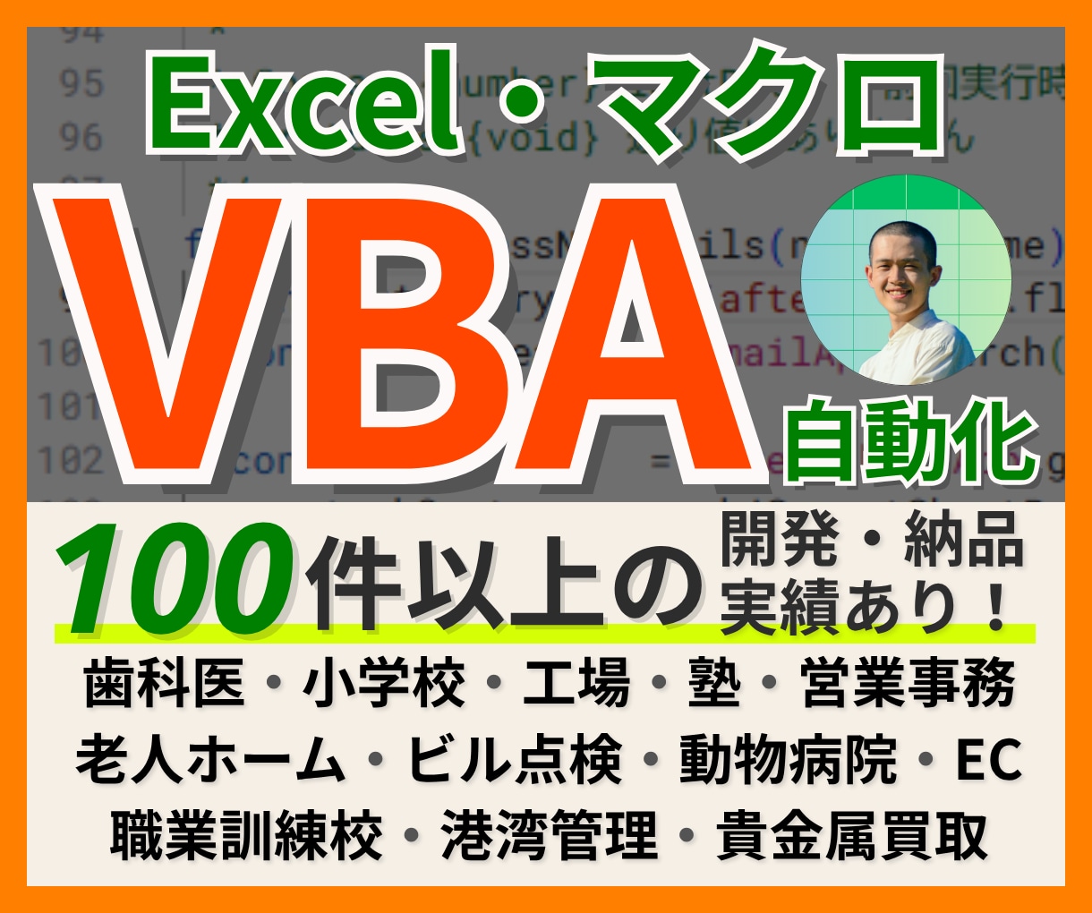 Mac対応★VBAマクロでExcelを自動化します 100件超の実績！医療福祉・工場・小学校等の転記やCSV整形 イメージ1