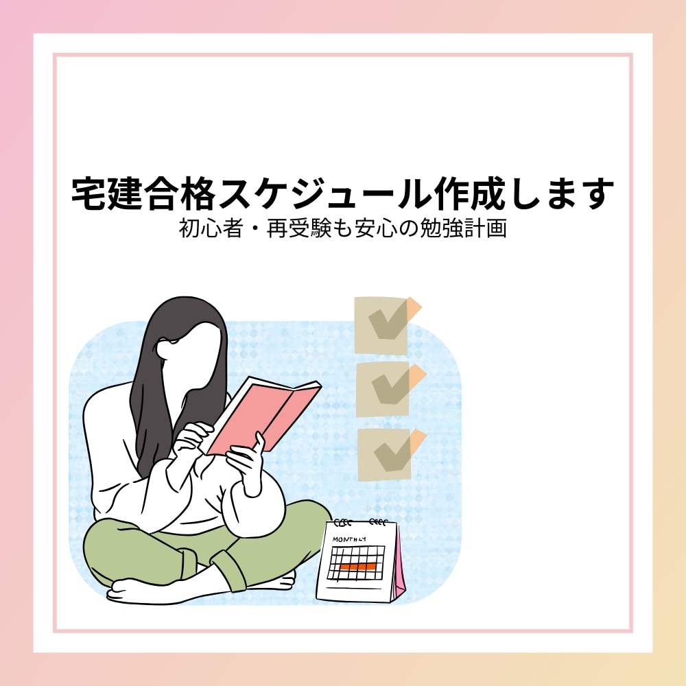 あなただけの宅建学習スケジュールを丁寧に作成します やる気はあるのに動けない、そんなあなたの背中をそっと押します イメージ1