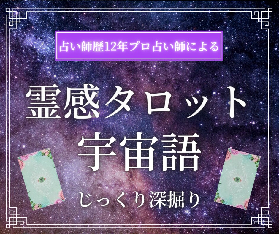 じっくり相談＊タロットと宇宙語で深掘り鑑定します 鑑定歴12年✡恋愛/仕事/人間関係/人生問題を解決へ導きます イメージ1