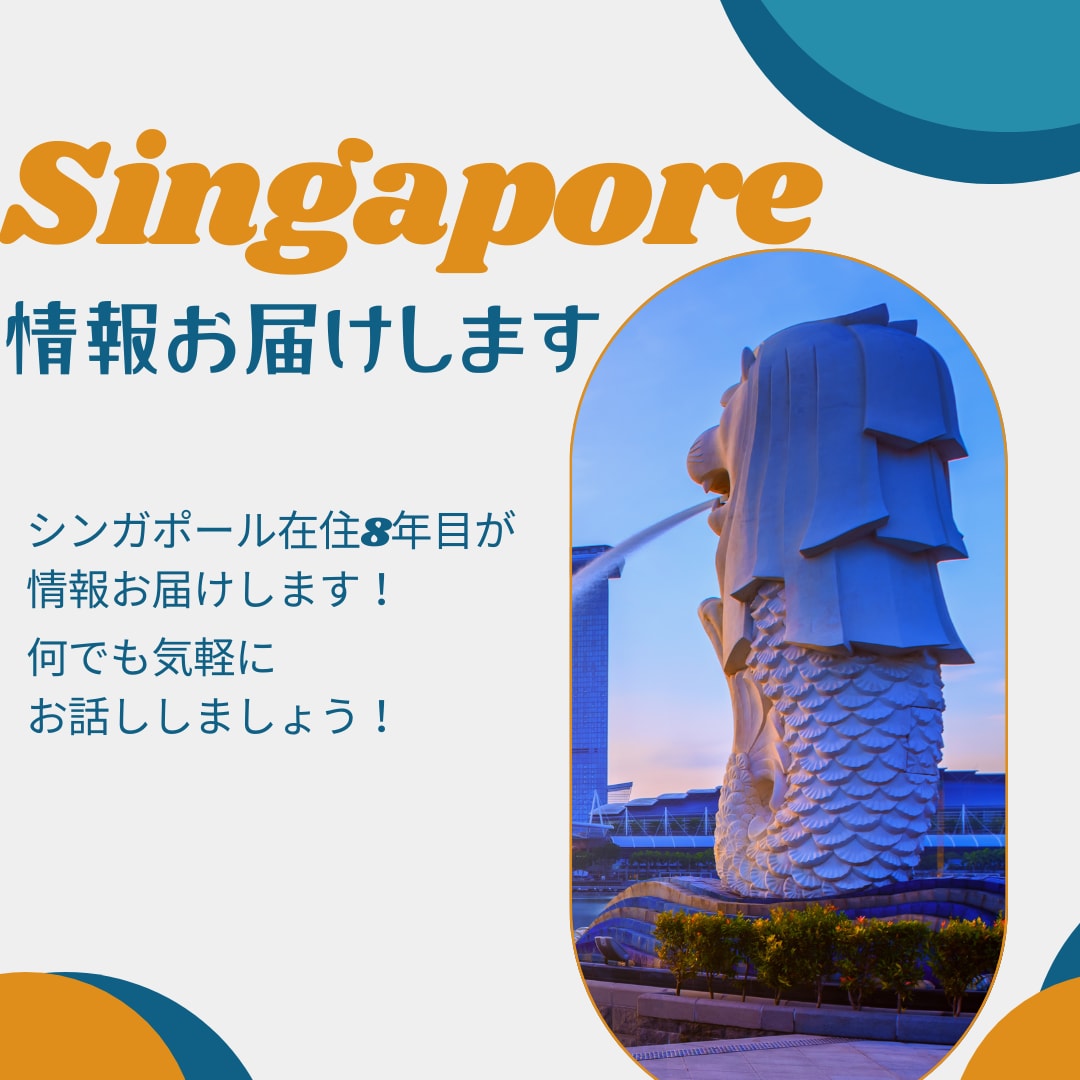 シンガポールから熱風お届けします /シンガポール在住8年目と現地情報をお電話で話しませんか？ イメージ1