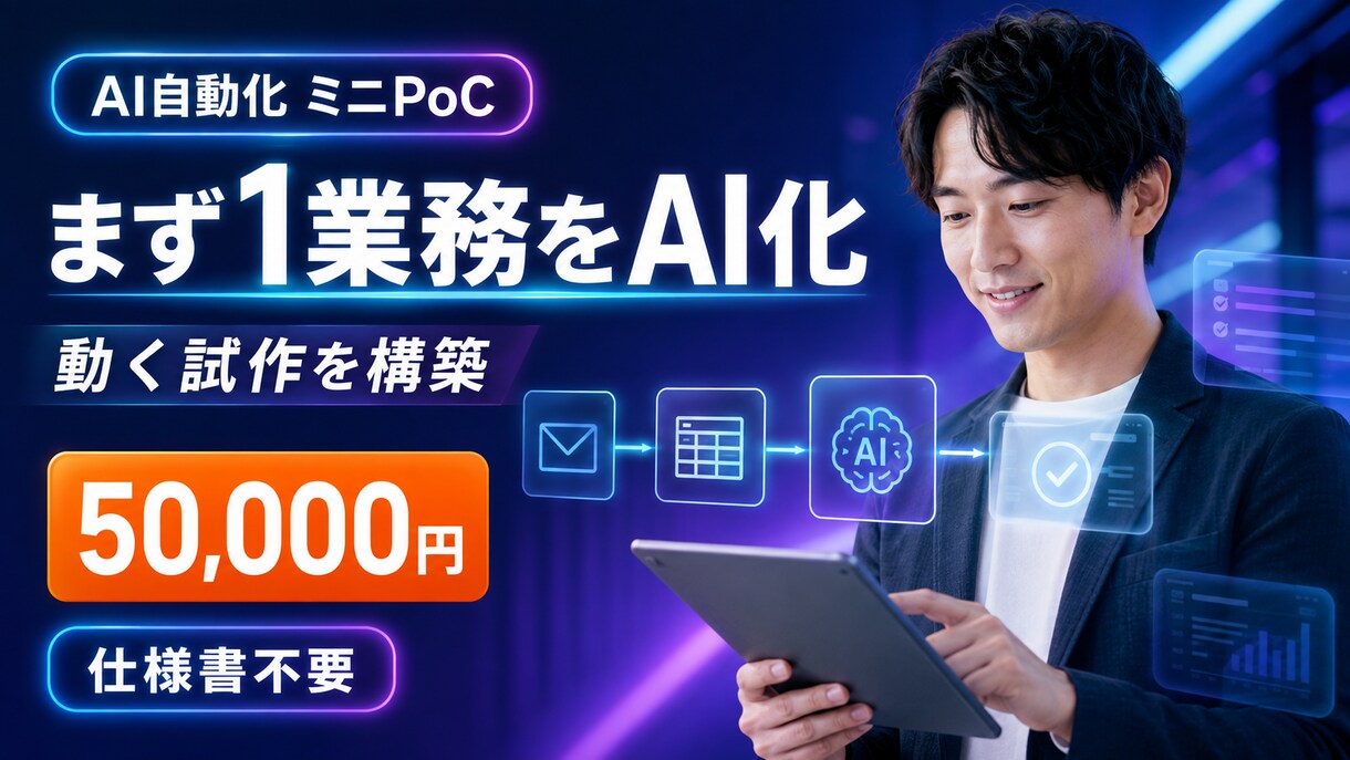 まず1業務からAI自動化の動く試作を構築します 5万円で業務フローを小さく検証｜仕様書不要 イメージ2