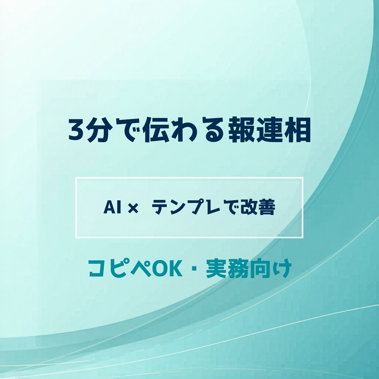 報連相を3分で伝わる形に仕組み化します AI×テンプレで「長い・伝わらない」を改善します イメージ1