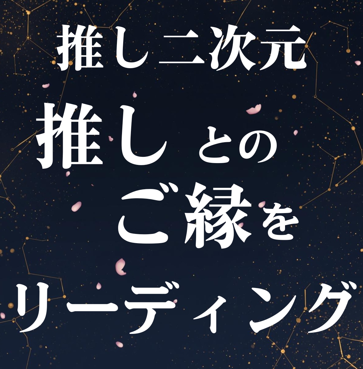 あなたと推しの相性鑑定シートを作成します 推しへの気持ちをリーディングして世界で1枚の鑑定シートを作成 イメージ2