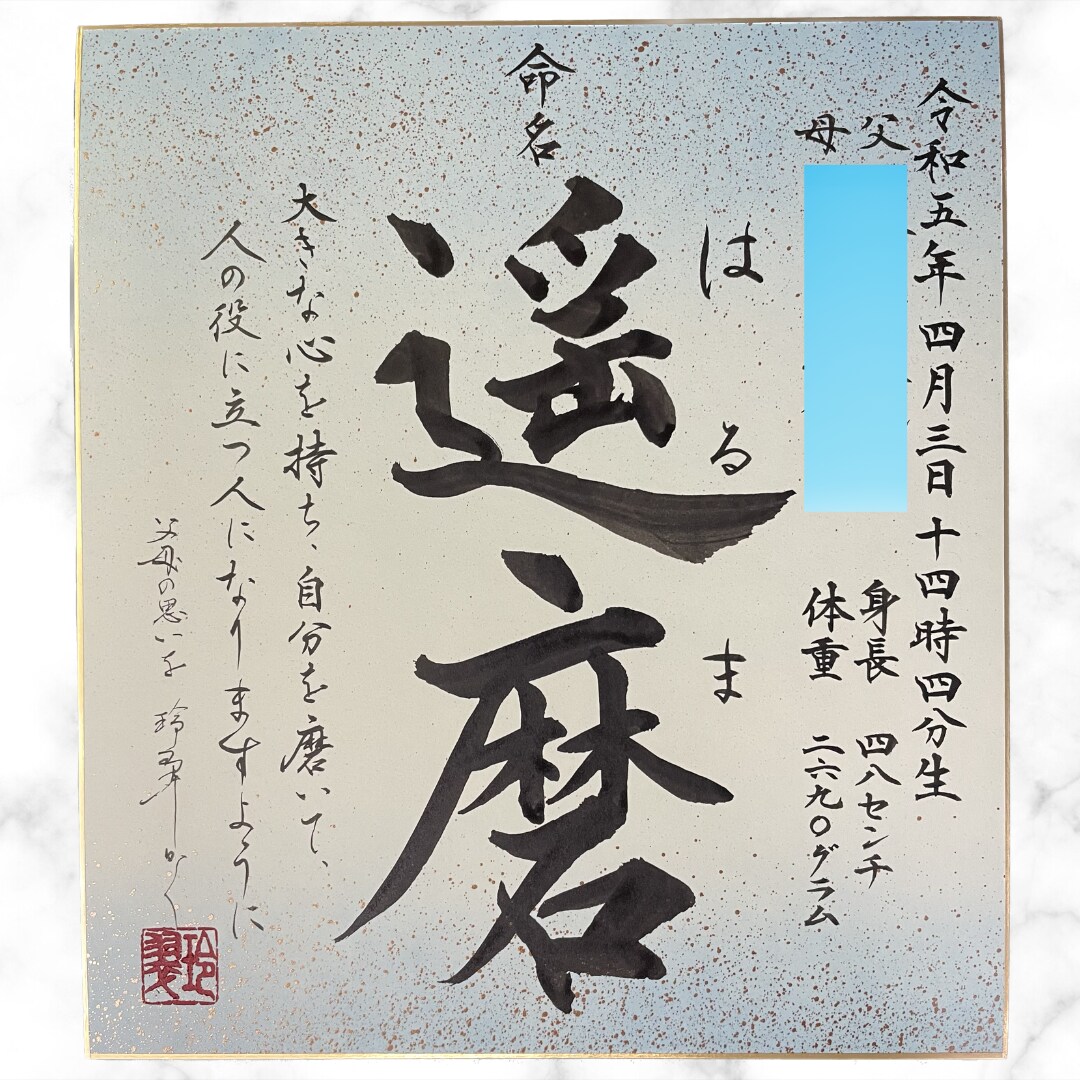 お名前の由来付命名書を書きます お名前の由来やお子さまへの思いも書かれた唯一無二の命名書です イメージ4