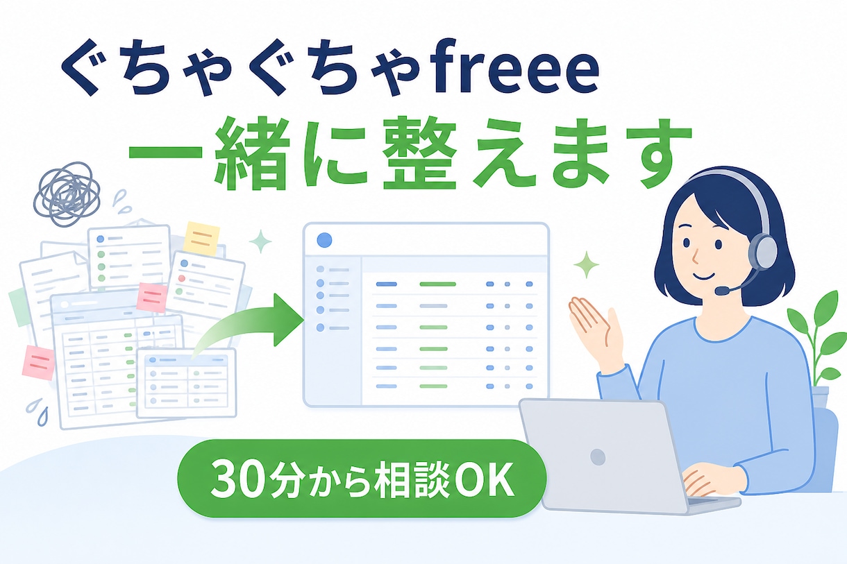 ぐちゃぐちゃなfreee会計を一緒に整えます 画面共有で原因を整理し、迷わない使い方を丁寧にサポート イメージ1
