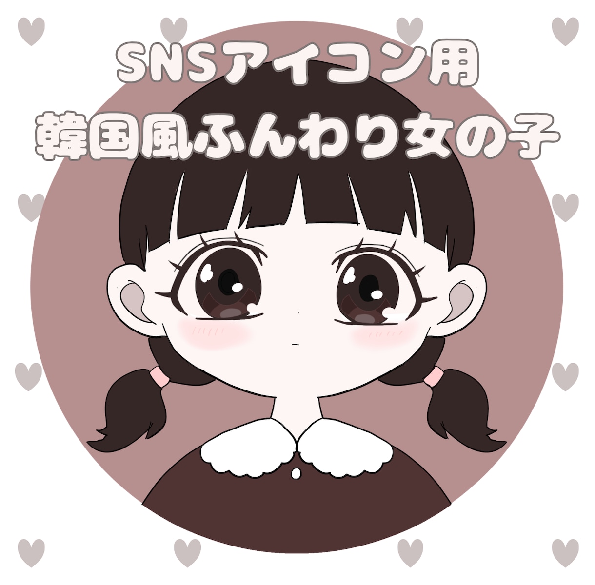 SNSアイコン用 韓国風女の子のアイコン描きます 韓国風の女の子アイコン作成。一部パーツ選択で早めの納期対応 イメージ1