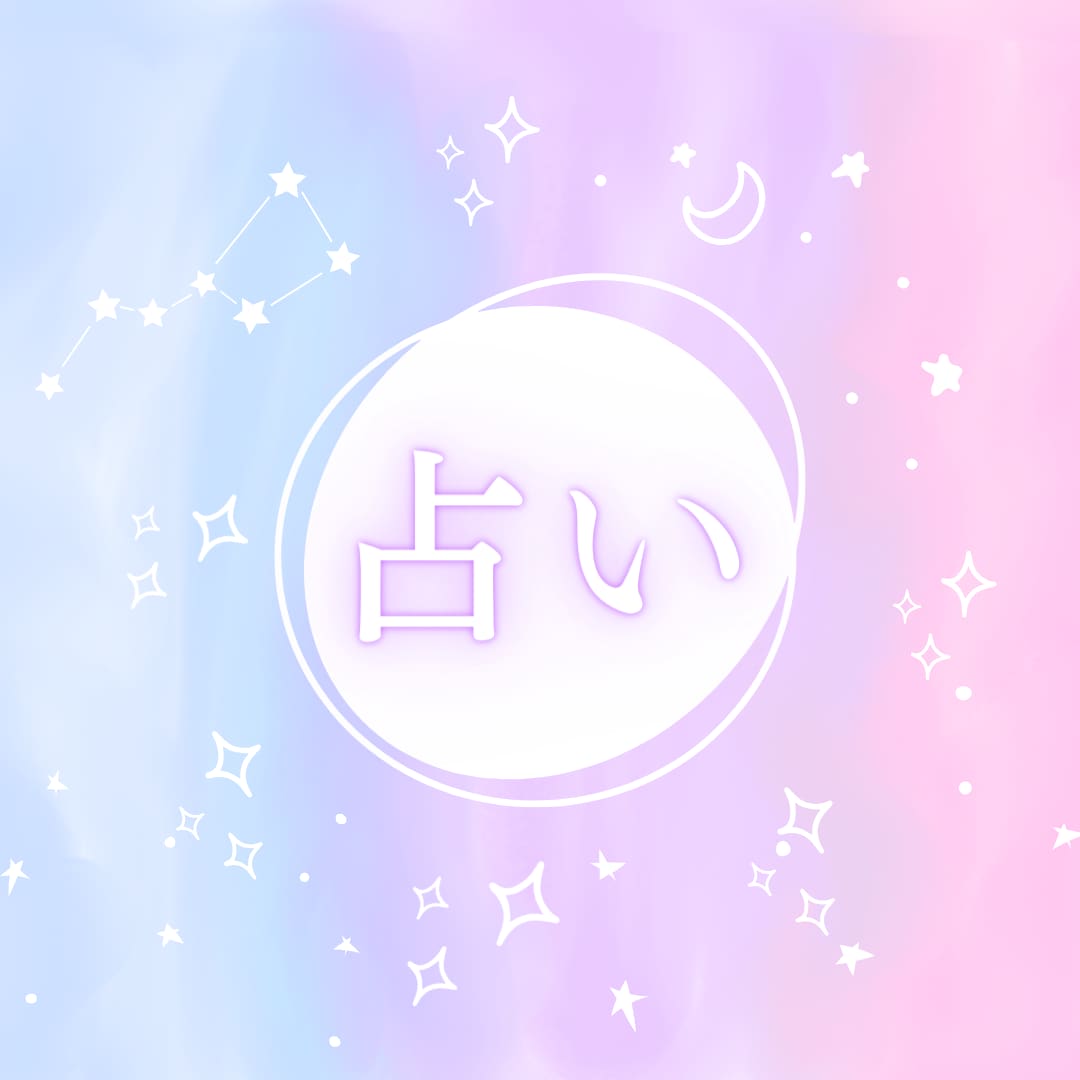感動の占いで希望の未来に導きます 楽しく前向きになれるよう、悩みの解決の糸口を探します。 イメージ1