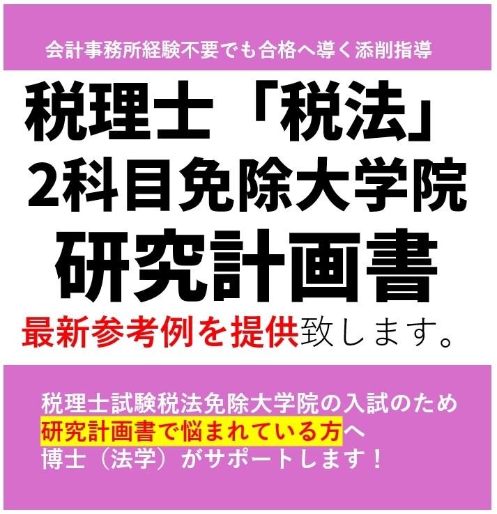 税理士試験大学院免除｜研究計画書の参考例提供します 勉強時間が無くてもOK！法学博士がサンプル提供で合格サポート イメージ1
