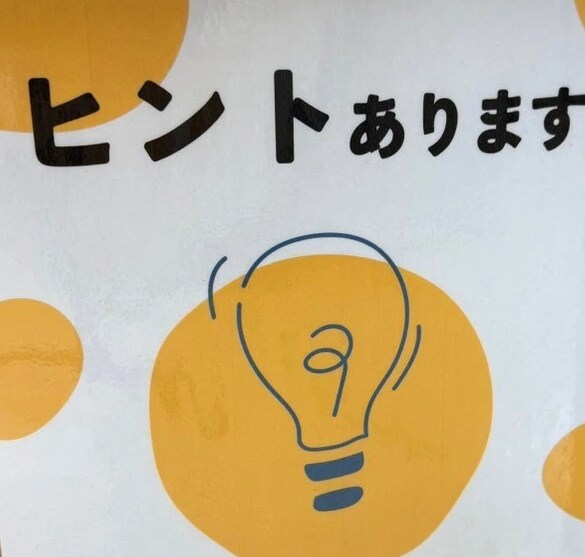 ヒント屋さん＿人生のヒント（値段相応）出します どんな難問でも、くだらないことでも、値段相応のヒント出します イメージ1