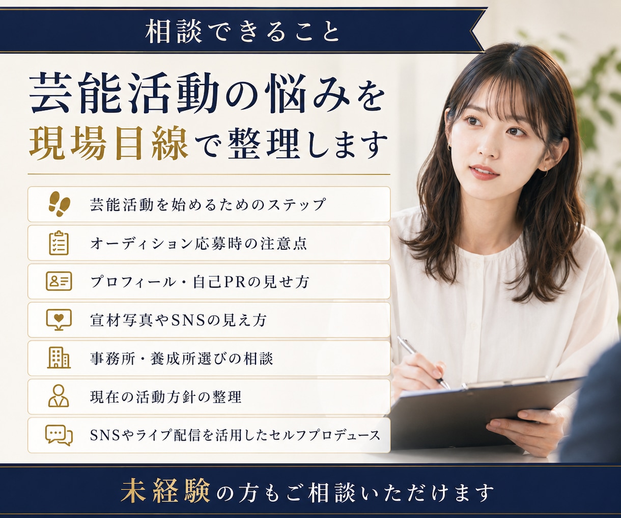 タレント・俳優・モデルの芸能相談に乗ります 事務所代表が、プロフィール・自己PR・活動方針を整理します イメージ2