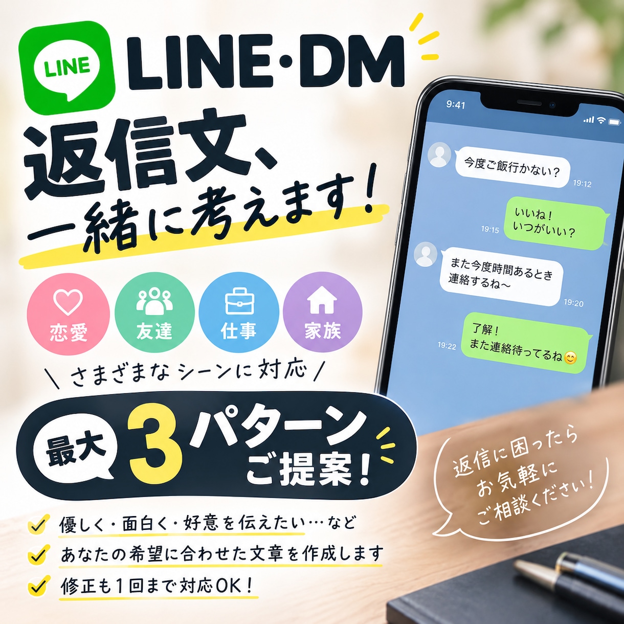 LINE・DMの返信文を一緒に考えます 返信に困ったLINE・DMを、自然な文章に仕上げます イメージ1