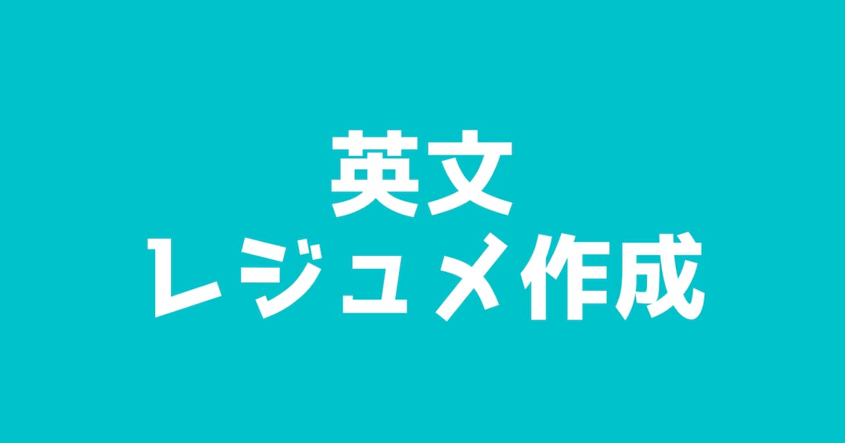 日本語履歴書から英文レジュメ作成します 準備不要！履歴書・職務経歴書から英文レジュメにします イメージ1