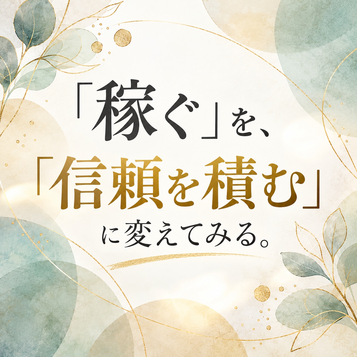 今のあなたに合う切り替えの言葉を作りますます 考えすぎて動けない時に、次の一歩になる言葉を届けます イメージ1