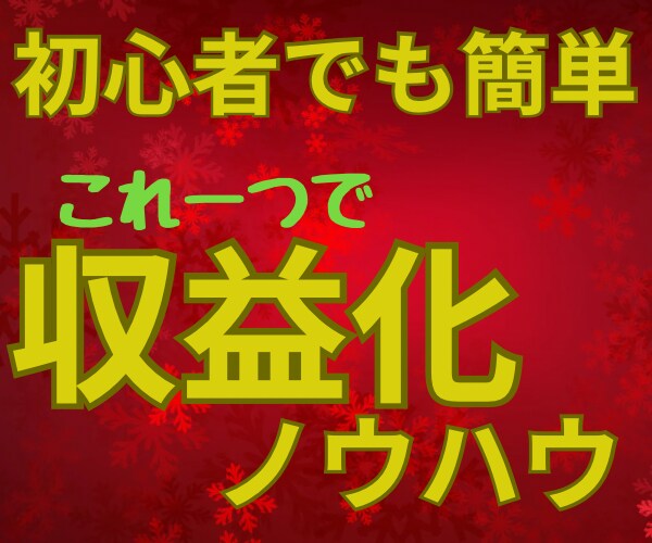 アフェリエイト起業！高額報酬への道☆教えます 超激務の私でもできたコピペ副業！ イメージ1