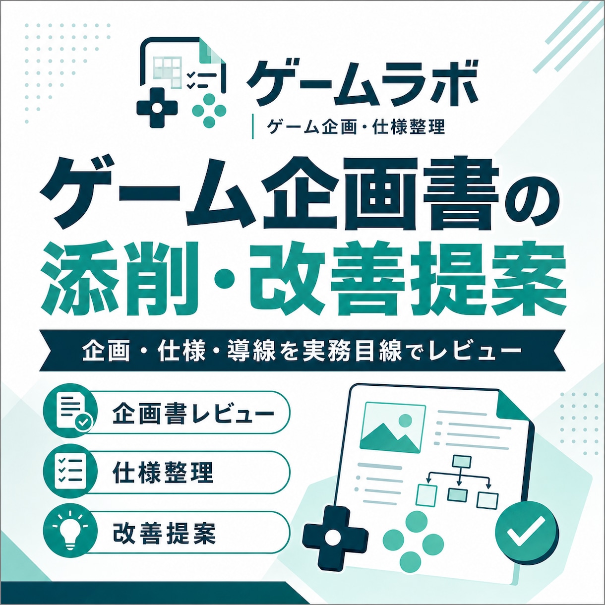 ゲーム企画書の添削・改善提案をします 企画の魅力と課題を実務目線で整理します イメージ1