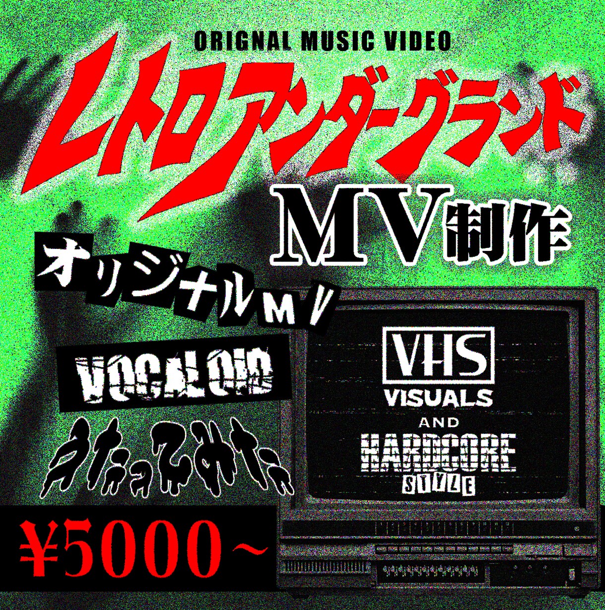 レトロアンダーグランドなMV制作します 普通じゃ物足りない。記憶に残るMV、映像や動画を低単価で。 イメージ1