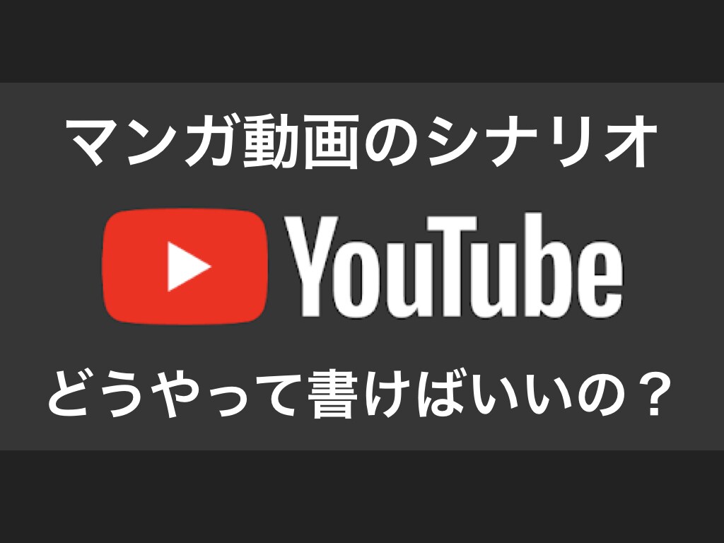 Youtubeマンガのシナリオの書き方を教えます 初心者→中級者へのステップを目指す人向け イメージ1