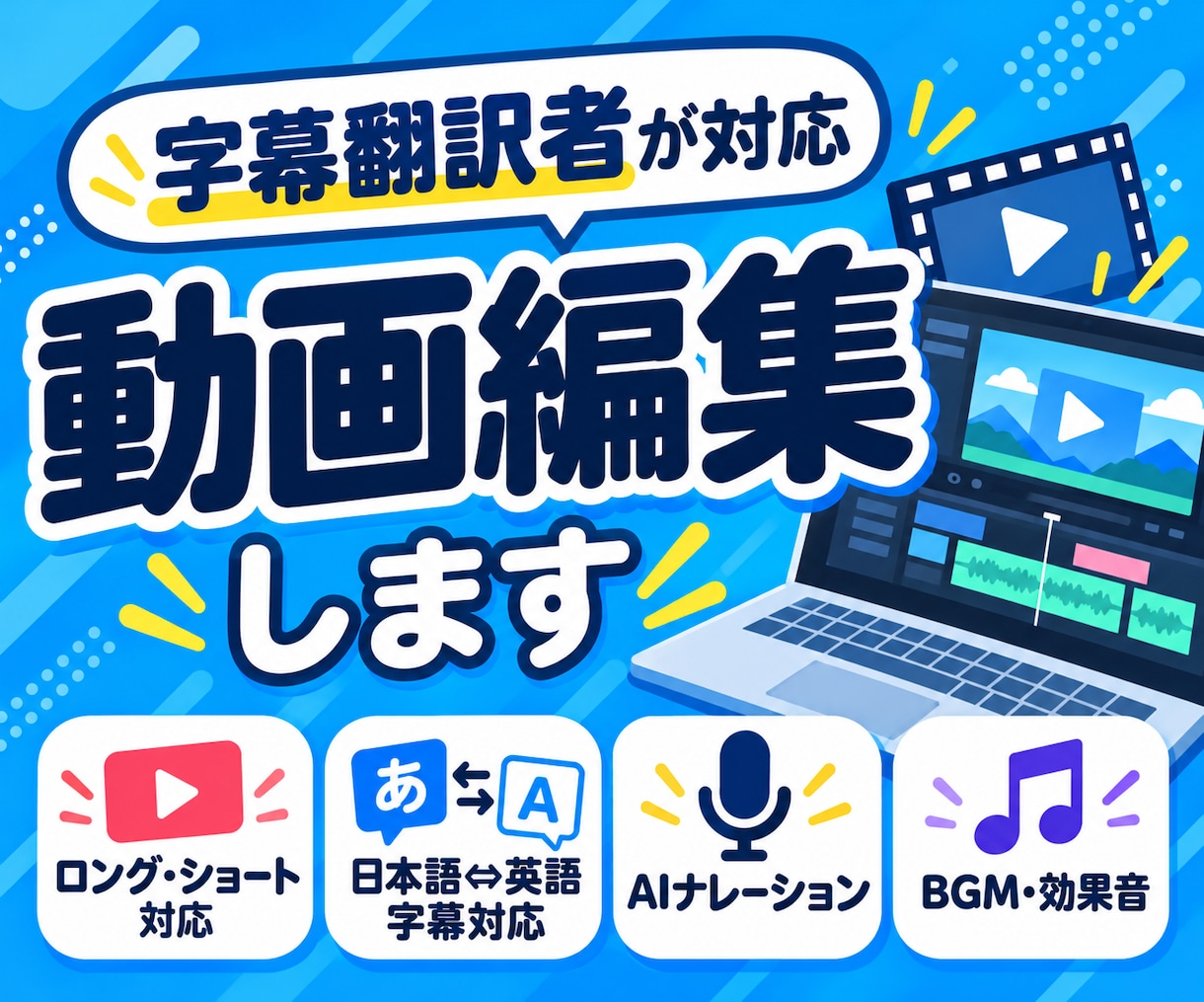 YouTube・SNS向け動画を丁寧に編集します 字幕翻訳のプロが、英語にも強い動画編集をご提供！ イメージ1
