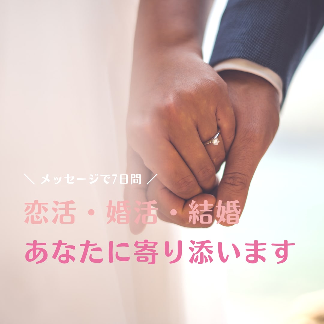 トークルームで1週間！婚活・結婚の相談に乗ります バツイチ→マッチングアプリ再婚者の実体験からお伝えできます イメージ1