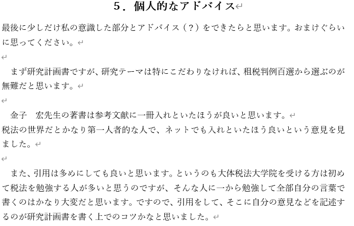 税法免除大学院の研究計画書・面接内容を提供します 研究計画書4000文字+面接質問事項全て イメージ3