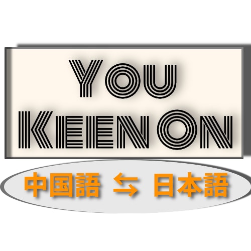 日本語⇔中国語（350文字1000円）に翻訳します 台湾出身の中国語ネイティブが、スピーディーに丁寧に翻訳！ イメージ1