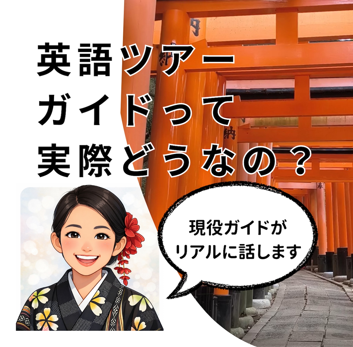 英語ツアーガイドって実際どうなの？｜相談のります 未経験から現場のリアルまで正直に話します イメージ1