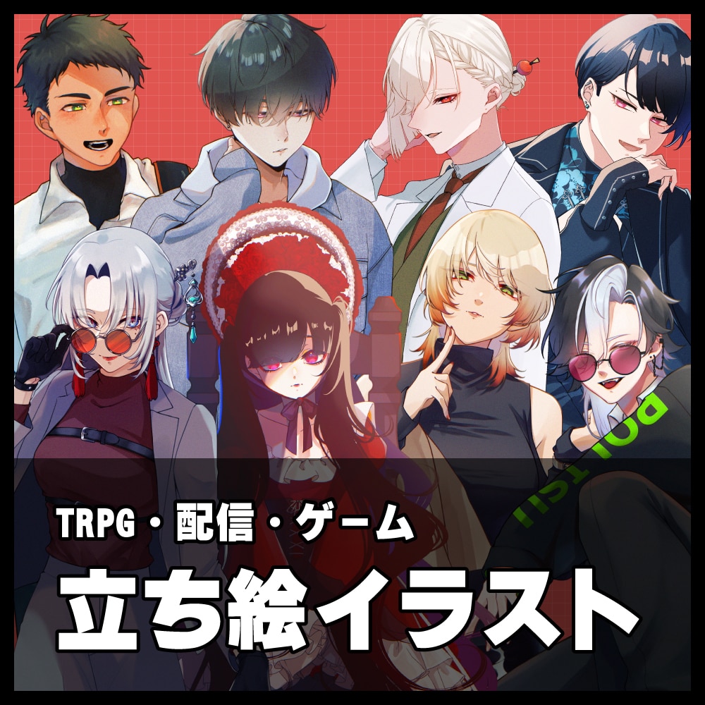ゲーム・TRPG立ち絵描きます TRPGなどで使える立ち絵を制作！ イメージ1