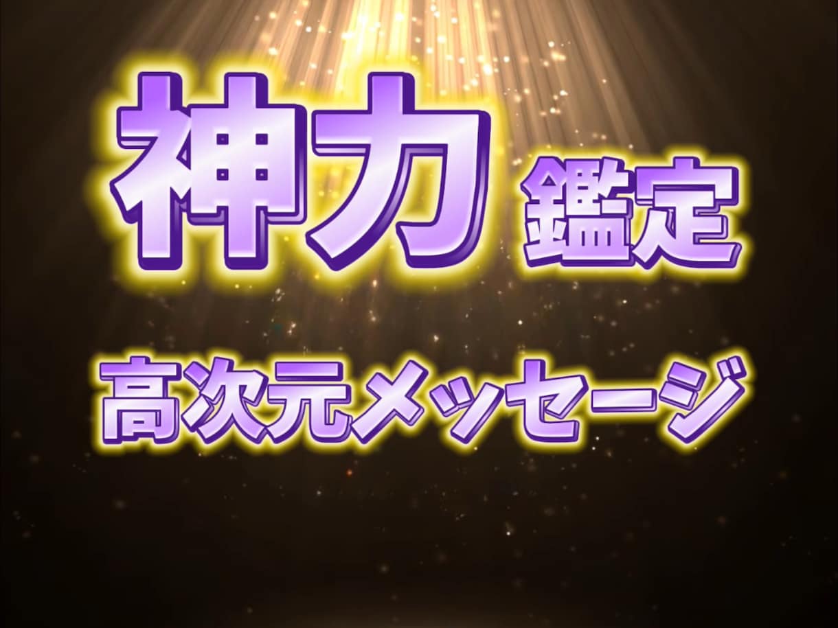 霊力以上の神力で高次元メッセージをお伝え致します あなた様の過去世から未来まで。見透し路を照らします イメージ1