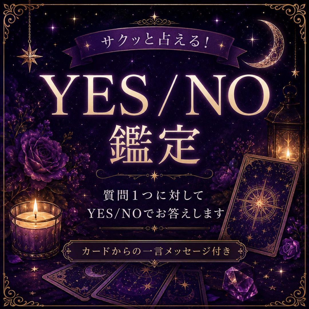 YES/NOで占います 簡単でサクッと答えがほしい方へ イメージ1