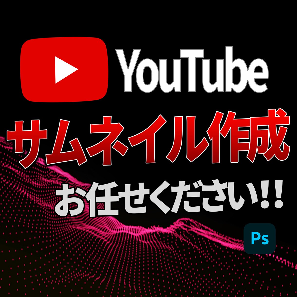 YouTubeサムネイル作成いたします （格安）YouTubeサムネイル作成 イメージ1