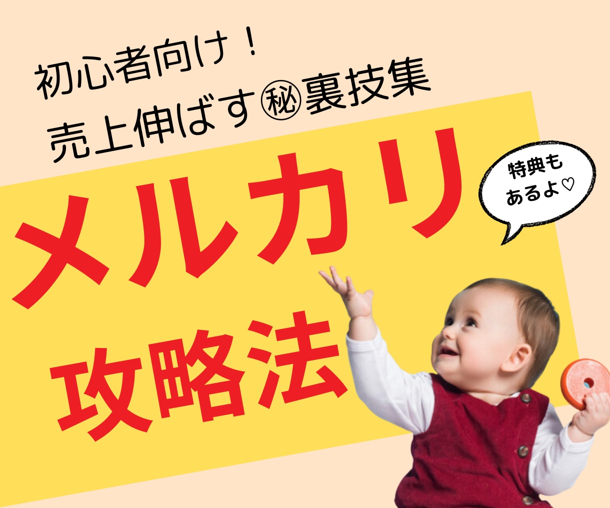 初心者メルカリ攻略！簡単★【売れる裏技】教えます 売れ悩んでいる人へ/300円商品でも上位表示の裏技/ イメージ1