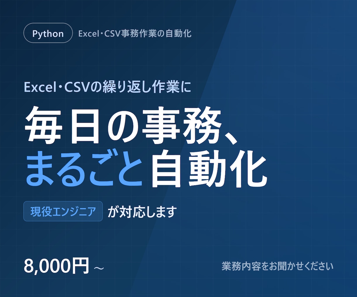 PythonでExcel等の事務作業を自動化します Excel/CSVの集計・整形をPythonで自動化します イメージ1