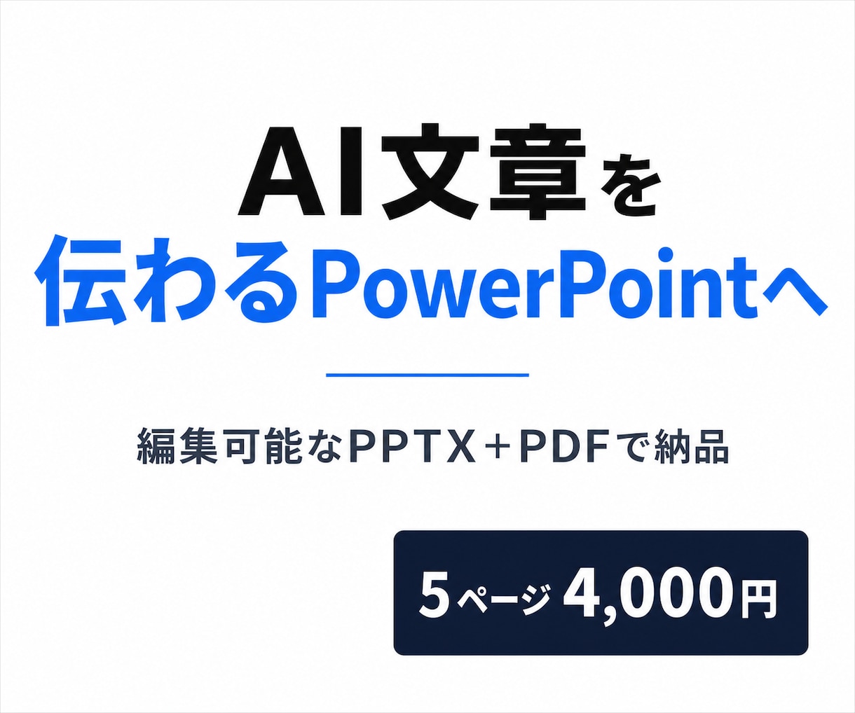 AI文章を伝わるPowerPoint資料に整えます 営業資料・提案書を編集可能なPPTXで納品 イメージ1