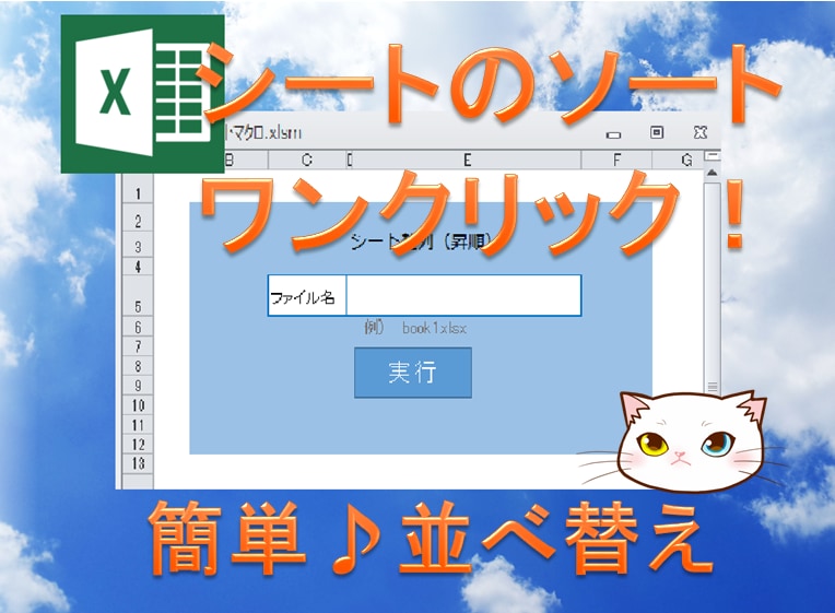 Excel　シートのソート！ワンクリックでできます シートの並べ替えをするマクロです イメージ1