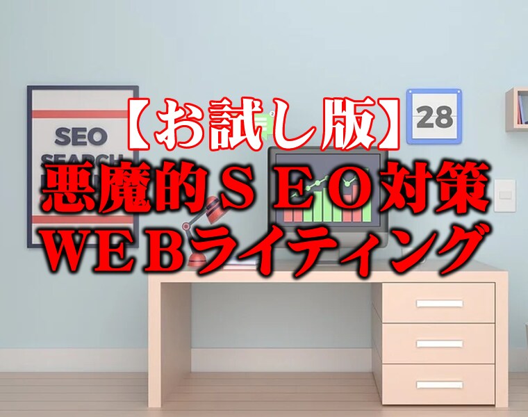 悪魔的【SEO対策】WEBライティングします Google/Yahooの検索順位１位を狙う記事作成 イメージ1