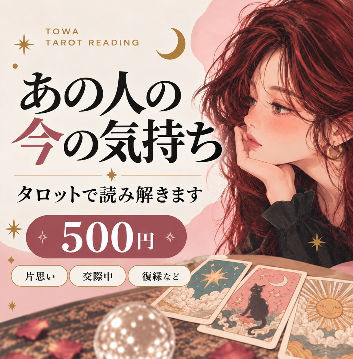 あの人の今の気持ちをタロットで読み解きます 連絡が減った、態度が変わった。気になるあの人の本音は？ イメージ1