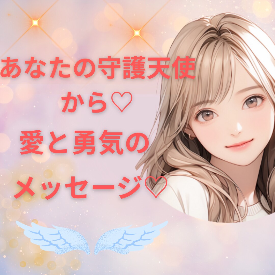 守護天使と繋がる♡愛と勇気のメッセージを伝えます あなたの心が軽くなる♡元気になる☆オラクルカードメッセージ♡ イメージ1