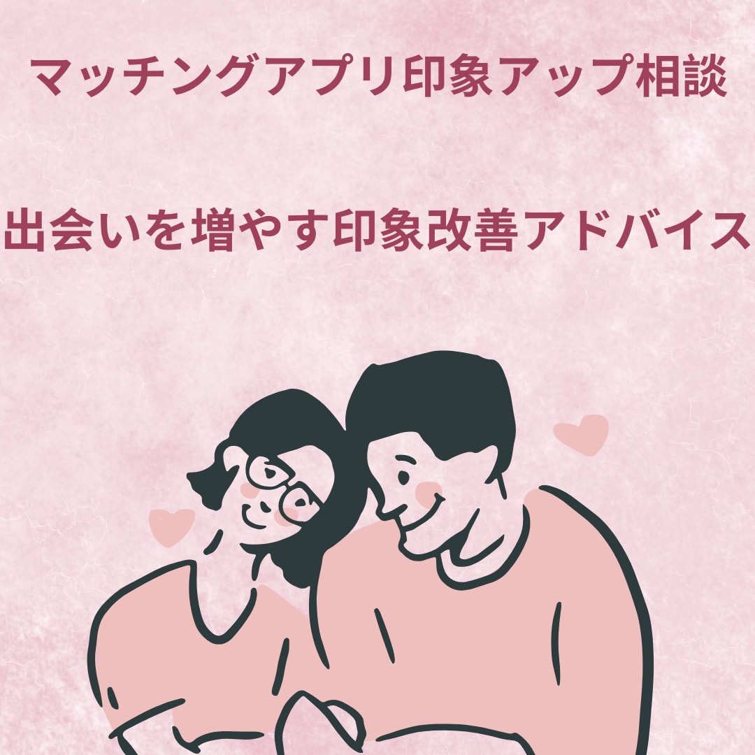 マッチングアプリの印象改善を電話でサポートします 出会いを増やす印象アップを丁寧にサポート イメージ2