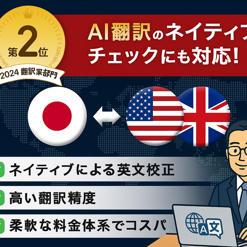 ネイティブチェック / AI翻訳の仕上げします ChatGPTで訳した英語、そのまま使っていませんか？ イメージ1
