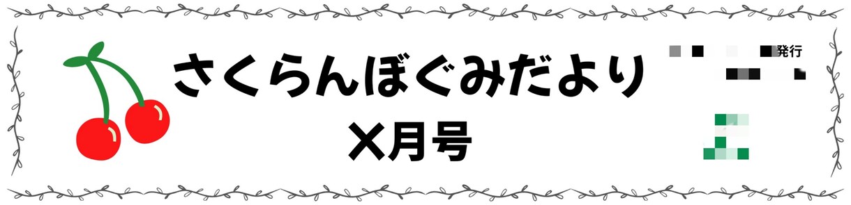 保育士さん必見！【おたよりのフレーム】作ります 保育園・幼稚園向けのかわいいおたよりフレームを作成します！ イメージ2
