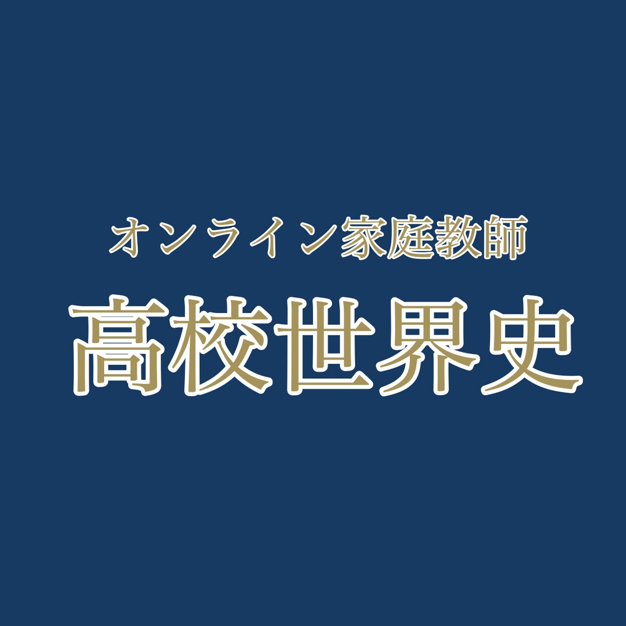 高校世界史教えます 東大世界史78％講師が生徒様の学習レベルに合わせて指導します イメージ1