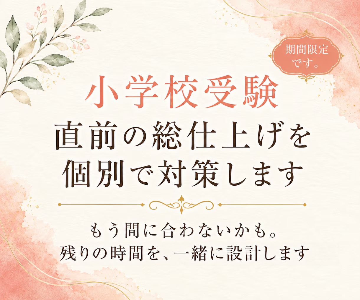 小学校受験直前期の優先順位を90分で設計します もう間に合わないかも。まず90分で、残りの使い方を決めます。 イメージ1