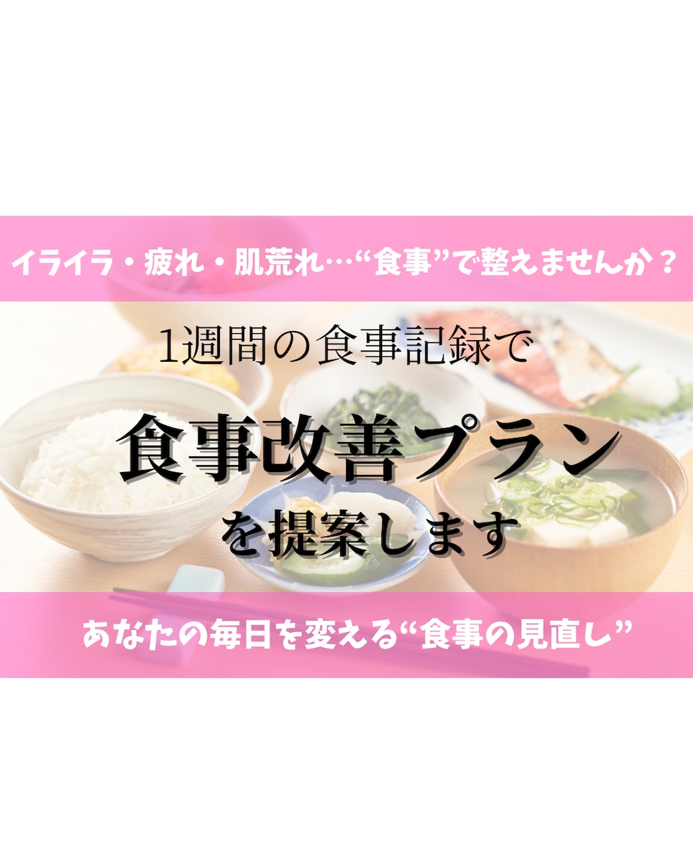 心と体を整える、あなたにぴったりの食事提案をします 【モニター】日々の不調や健康・美容を食事から個別サポート イメージ1