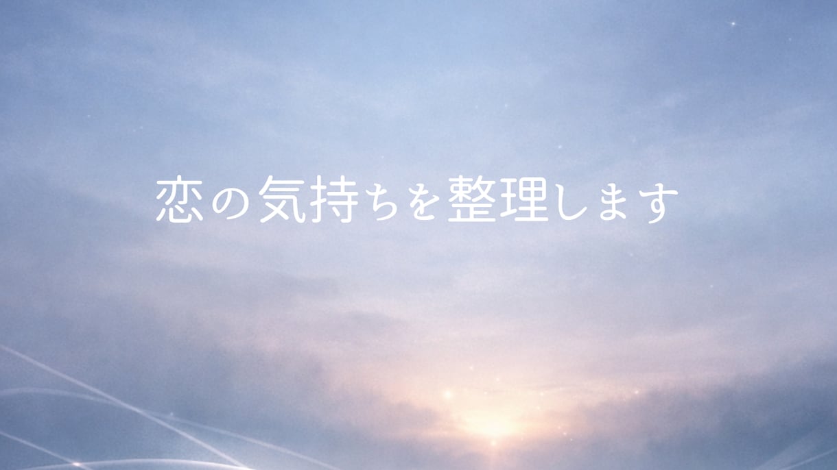 恋愛の迷いを丁寧に整理してはっきりさせます 前に進めない気持ちを言葉にします イメージ1