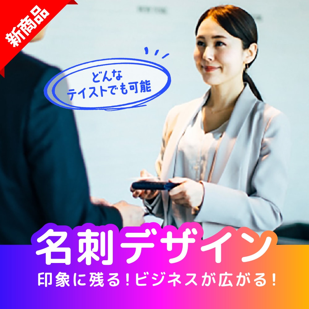 企業やサービスの特長を捉えた名刺をお作りします 経験豊富な実績を活かしてデザイン致します イメージ1