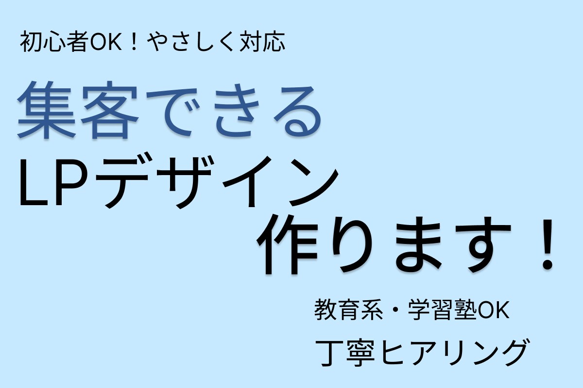 初心者OK！集客できるLP制作します やさしく丁寧に伝わるLPを制作します イメージ1