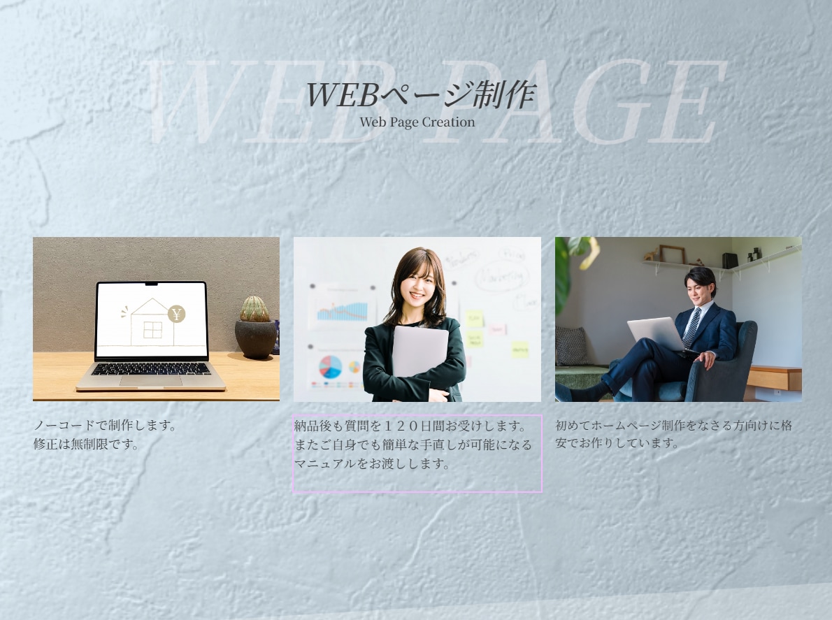 初めての方でも簡単管理できるノーコードHP作ります 修正は何度でも、懇切丁寧にご要望をうかがいます イメージ1