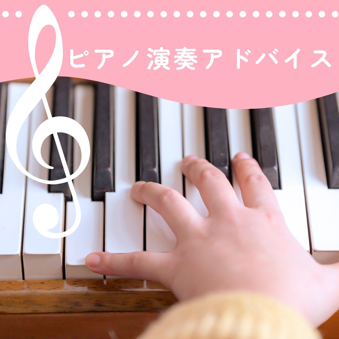 ピアノ講師が演奏指導アドバイスを送ります ピアノ講師歴5年以上の現役講師による演奏アドバイス イメージ1