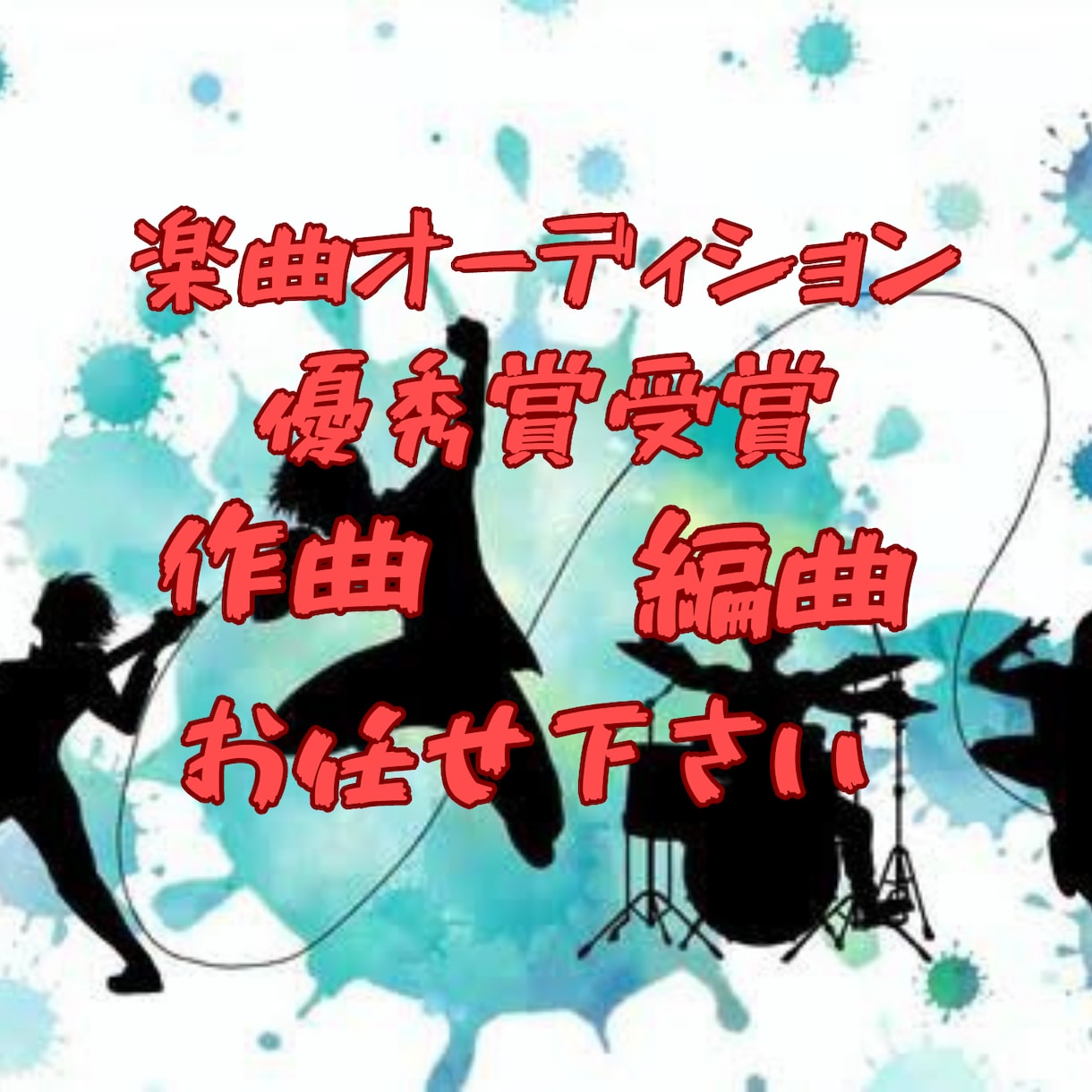 貴方にぴったりなバンドサウンド作曲・編曲承ります 現役バンドマンがカッコいいロック系の楽曲提供致します‼️ イメージ1