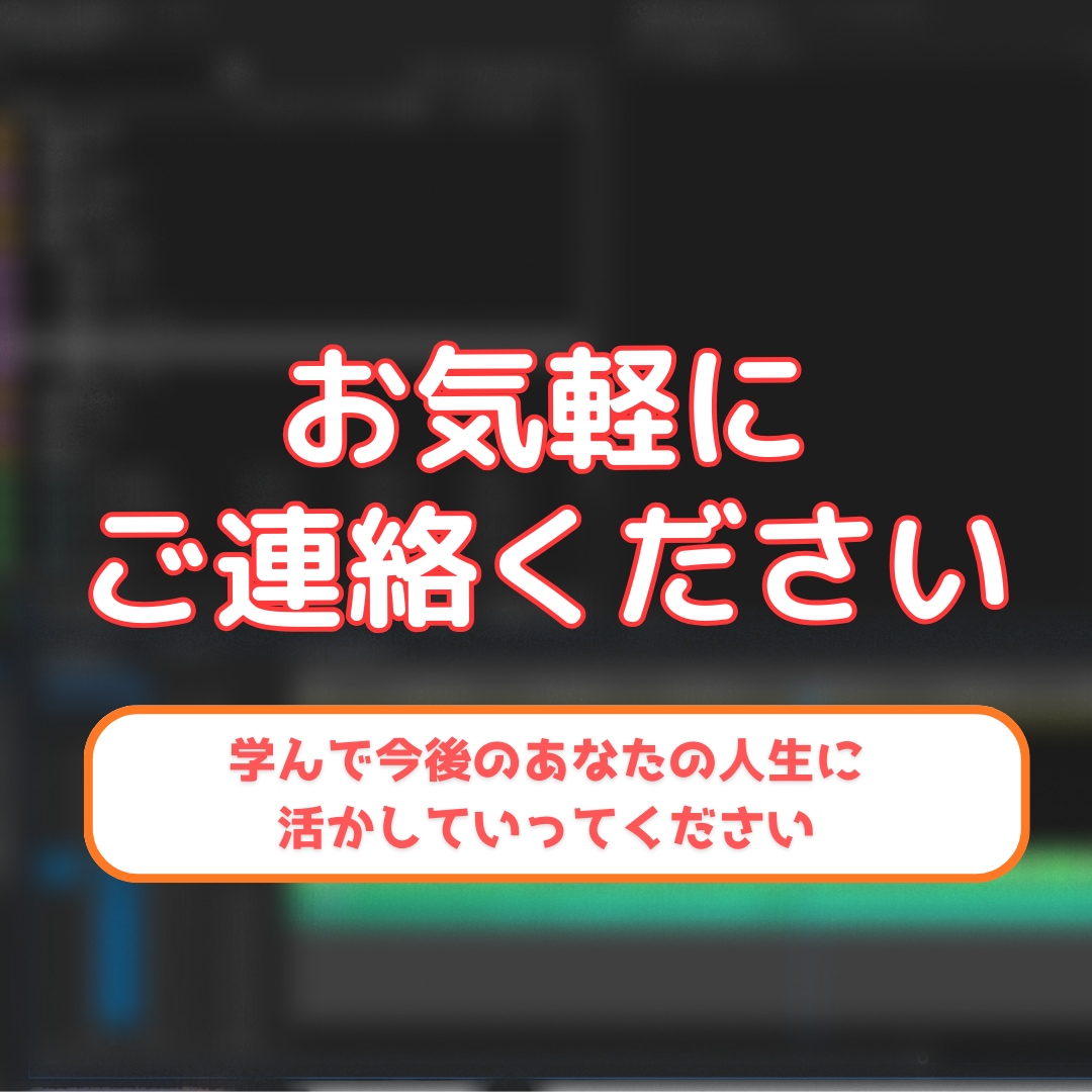 動画編集に必要な基礎から応用までお伝えしていきます 仕事に繋がる動画編集の仕方を学べます イメージ2